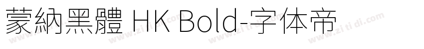 蒙納黑體 HK Bold字体转换